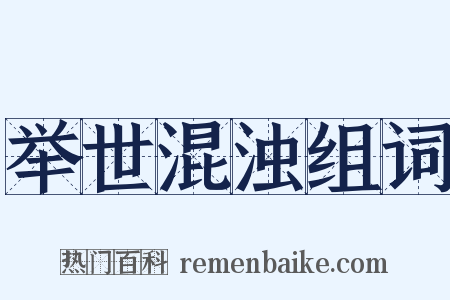 举世混浊组词是什么意思的图片